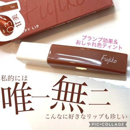 プランピーリップ/Fujiko/リップグロスを使ったクチコミ(1枚目)