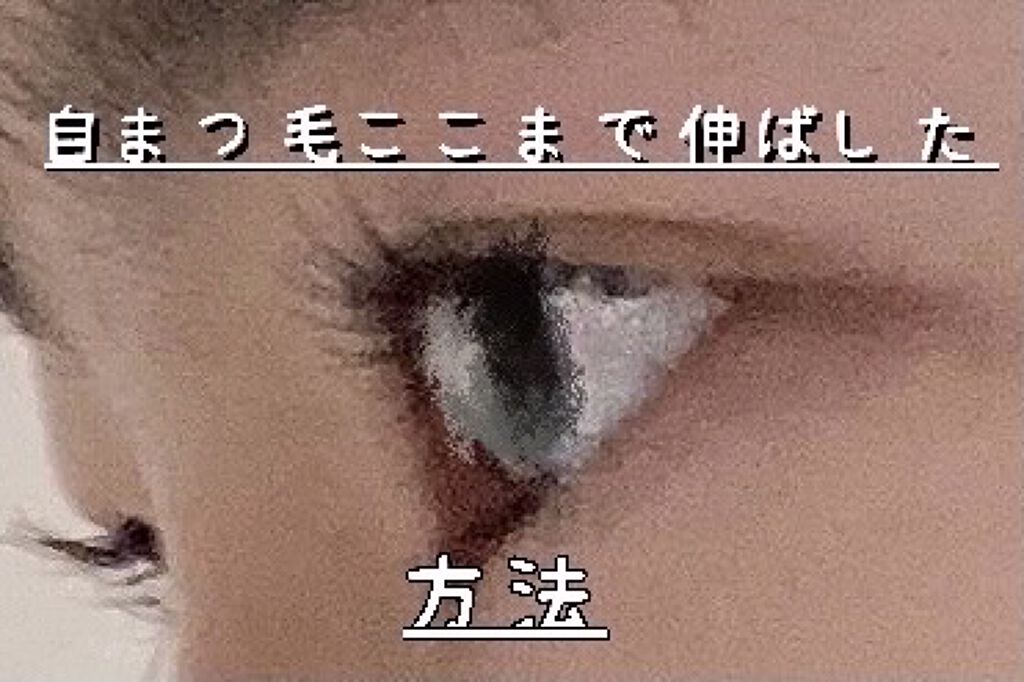 まつげ美容液EX/CEZANNE/まつげ美容液を使ったクチコミ（1枚目）