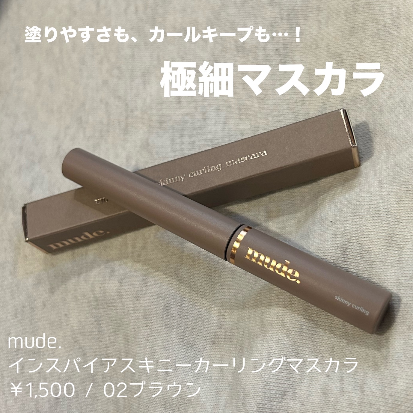 インスパイアスキニーカーリングマスカラ 02 ブラウン/mude/マスカラを使ったクチコミ（1枚目）