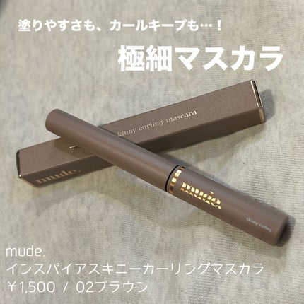 インスパイアスキニーカーリングマスカラ/mude/マスカラを使ったクチコミ(1枚目)