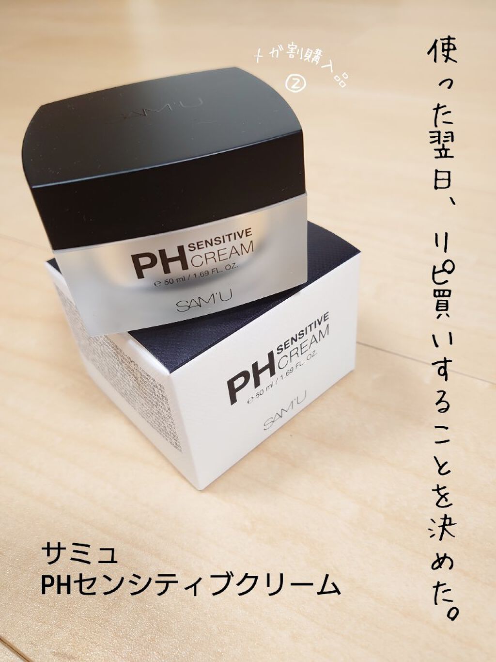 サミュ PHセンシティブクリーム/SAM'U/フェイスクリームを使ったクチコミ（1枚目）