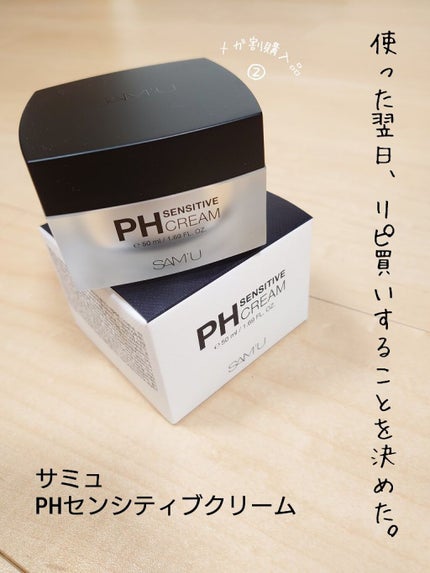 サミュ PHセンシティブクリーム/SAM'U/フェイスクリームを使ったクチコミ(1枚目)