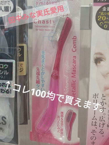 UR GLAM    EYELASH COMB/U R GLAM/メイクブラシを使ったクチコミ（1枚目）