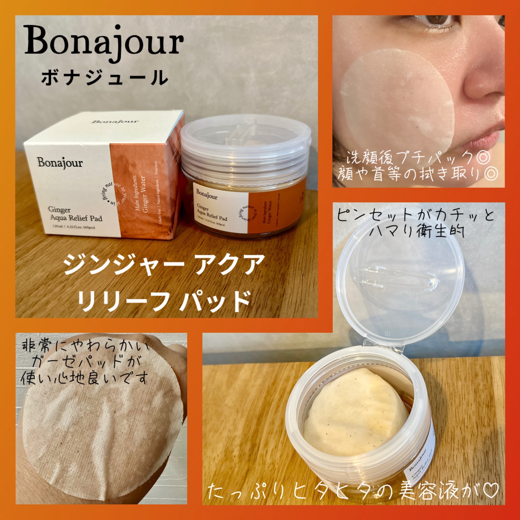 ジンジャーアクアリリーフパッド 60枚/Bonajour/トナーパッドを使ったクチコミ（2枚目）