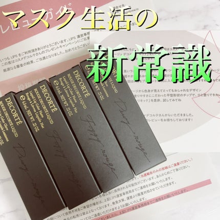 ルージュ デコルテ リキッド/DECORTÉ/口紅を使ったクチコミ(1枚目)