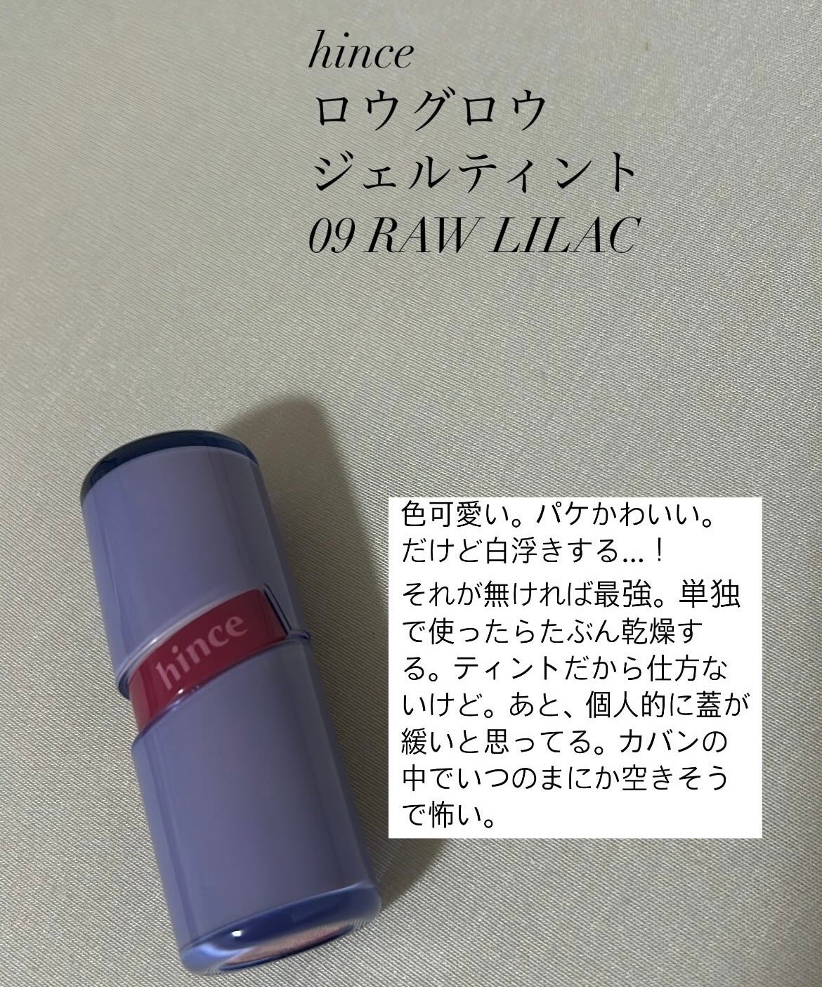 ロウグロウジェルティント/hince/リップティントを使ったクチコミ(1枚目)