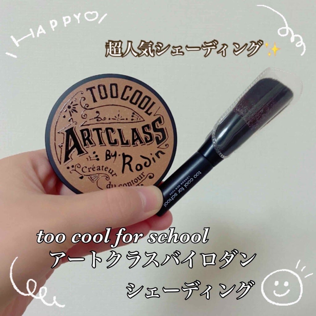 アートクラスバイロダン シェーディング/too cool for school/シェーディングを使ったクチコミ(1枚目)