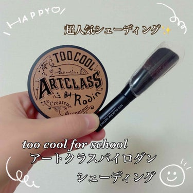 小顔を目指せる超人気シェーディング✨
【too cool for school アートクラスバイロダンシェーディング】
今回は誕生日に妹から貰ったこちらのシェーディングをレビューしていきたいと思います！