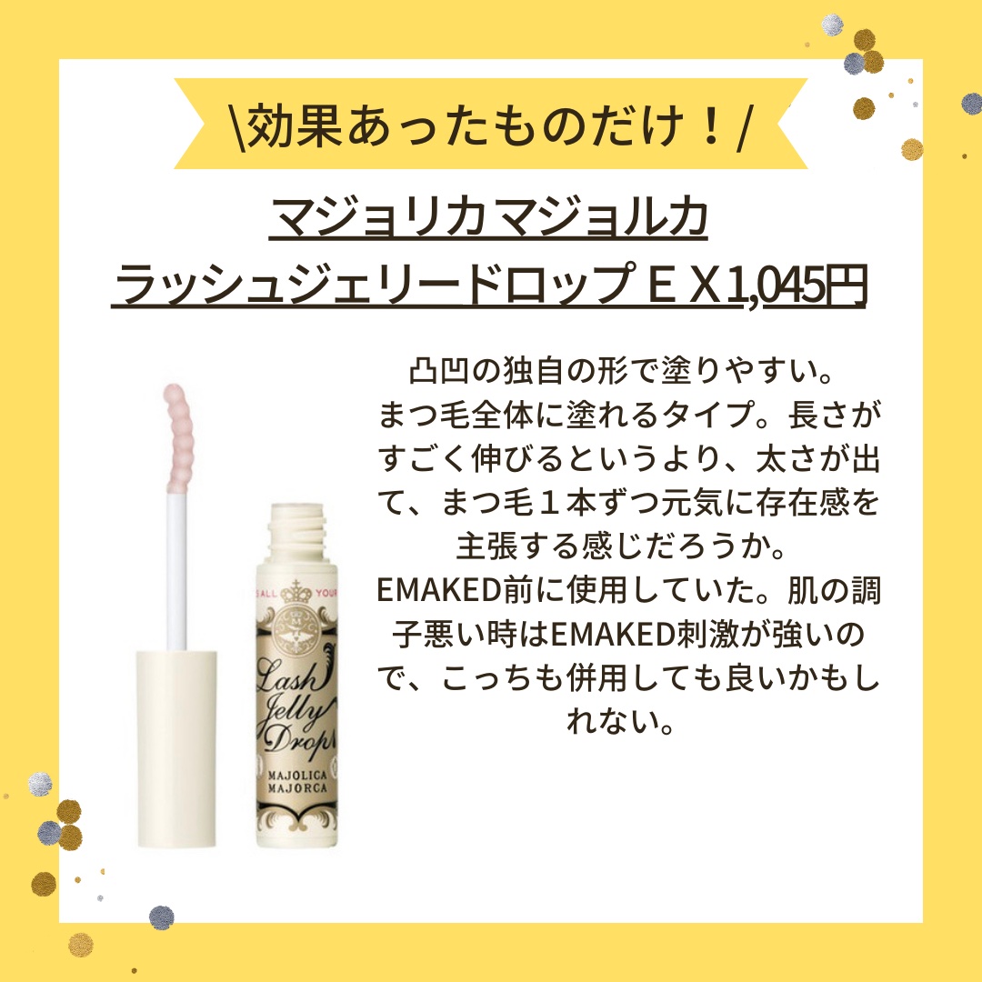 ラッシュジェリードロップ　ＥＸ/MAJOLICA MAJORCA/まつげ美容液を使ったクチコミ（1枚目）