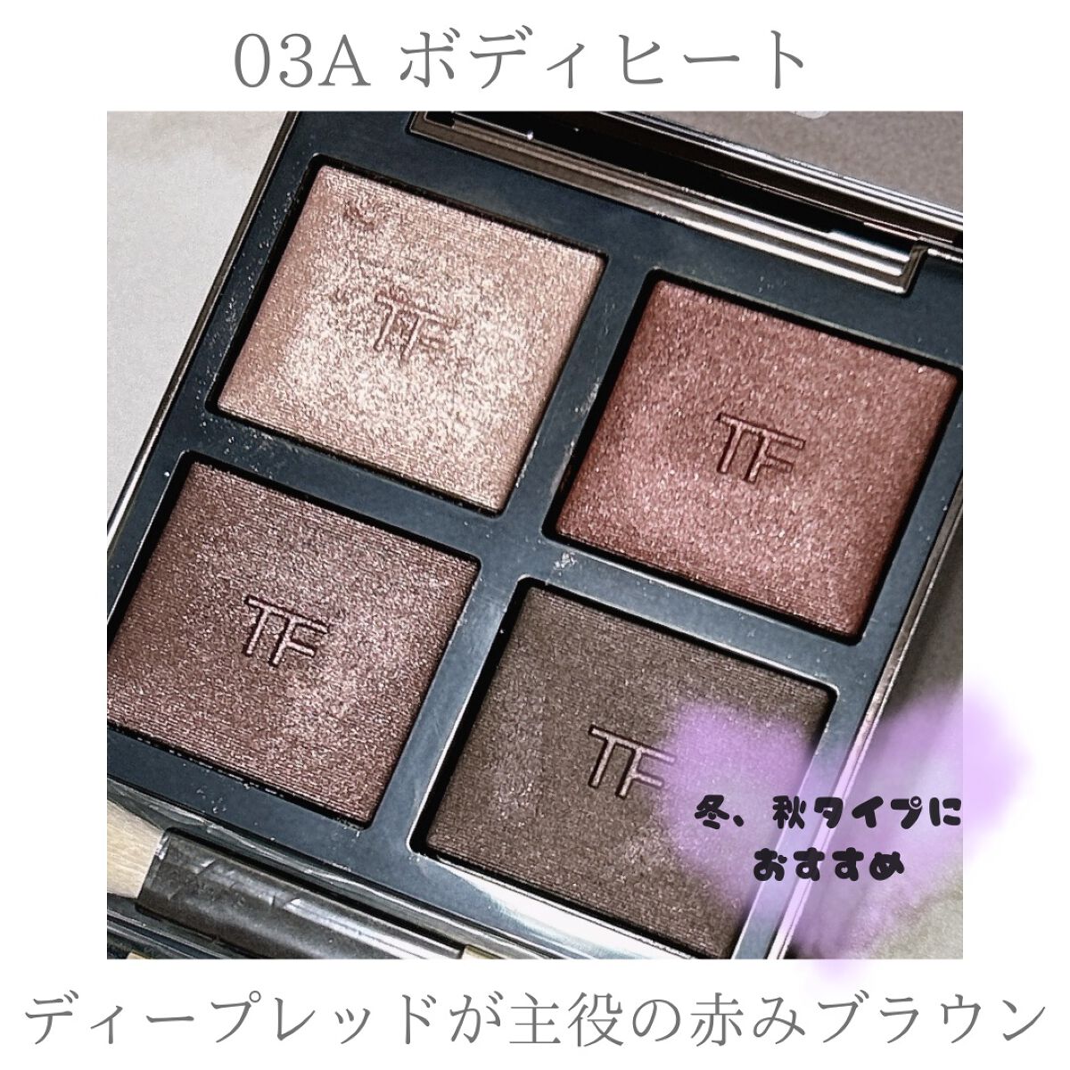 アイ カラー クォード/TOM FORD BEAUTY/アイシャドウパレットを使ったクチコミ(4枚目)