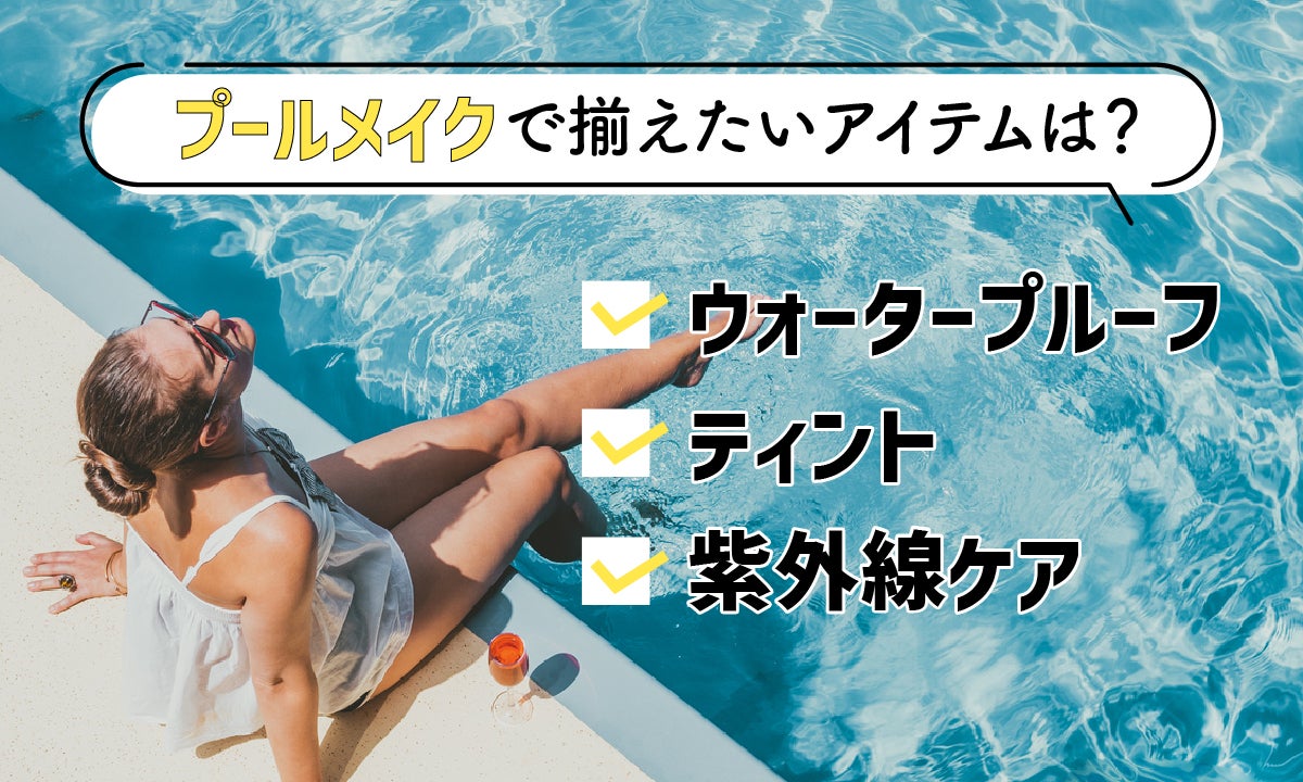 プールメイクどうしてる?落ちないメイク方法とおすすめコスメ紹介の画像