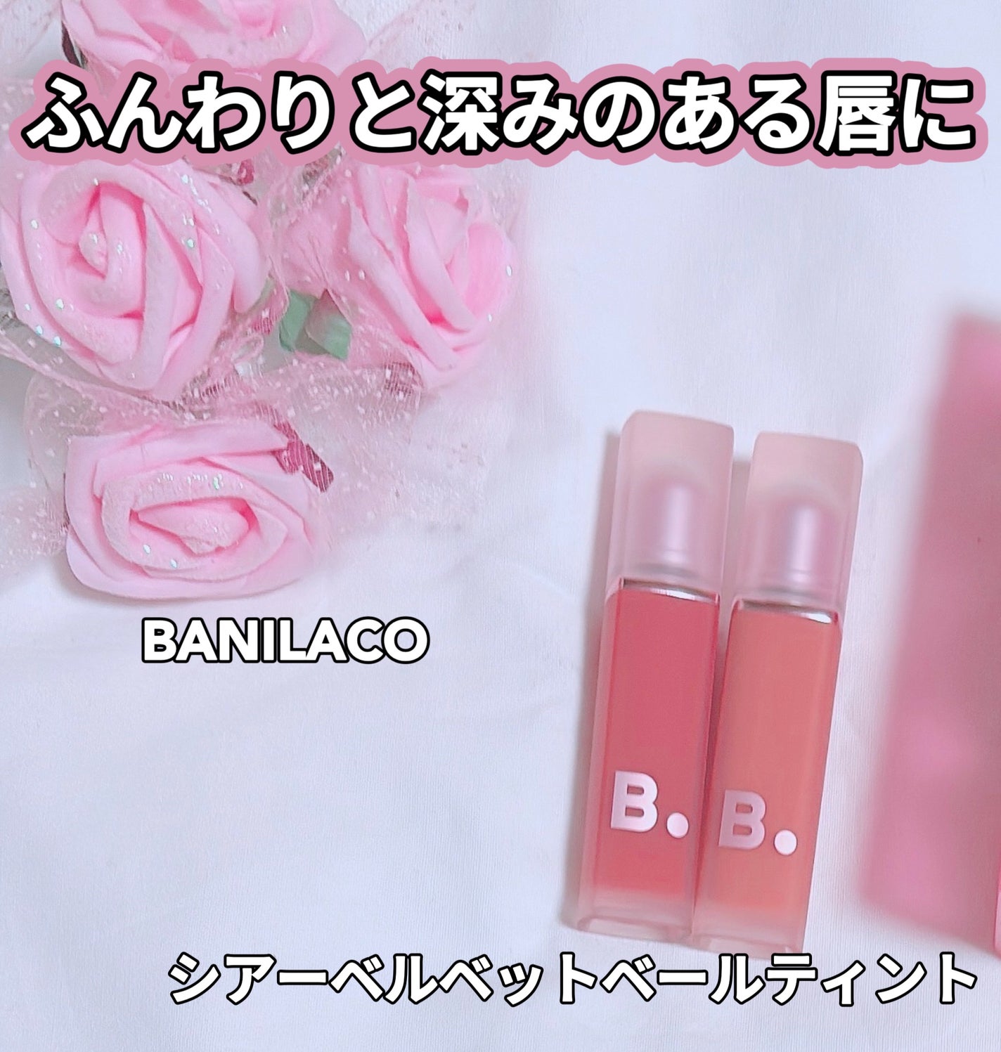 シアーベルベットベールティント /BANILA CO/リップティントを使ったクチコミ(1枚目)