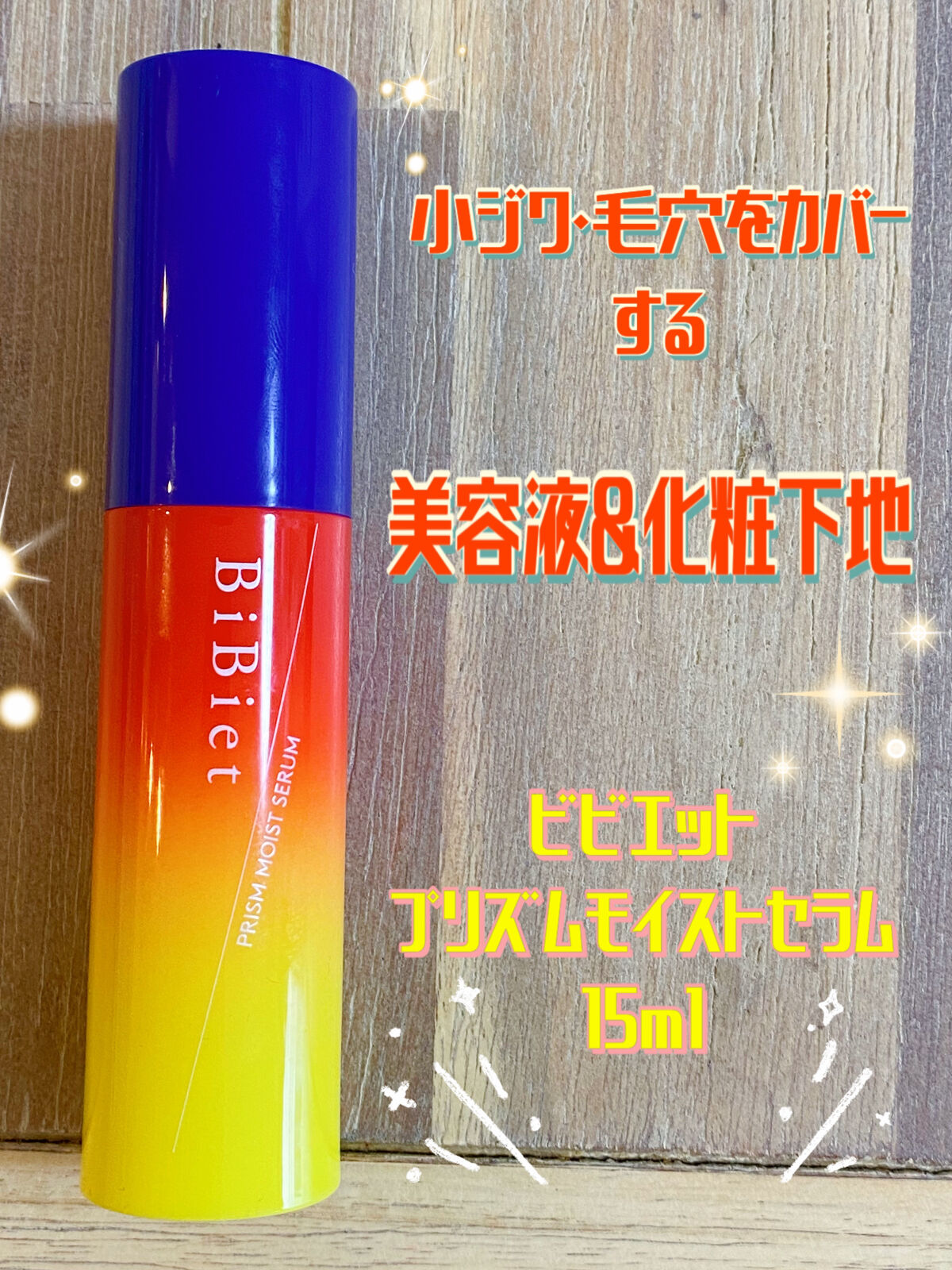 プリズムモイストセラム/ビビエット/化粧下地を使ったクチコミ（1枚目）