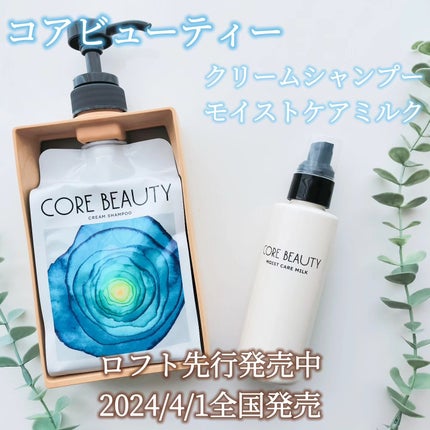 クリームシャンプー/CORE BEAUTY/市販シャンプーを使ったクチコミ(1枚目)