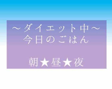 ダイエット中の今日のごはん〜🍴

朝ごはん★オイコスヨーグルト。

昼ごはん★カレーライス。
久しぶりに食べたけど美味しかった〜

夜ごはん★レタスとわかめのサラダ。

今日のごはんはこんな感じでした！