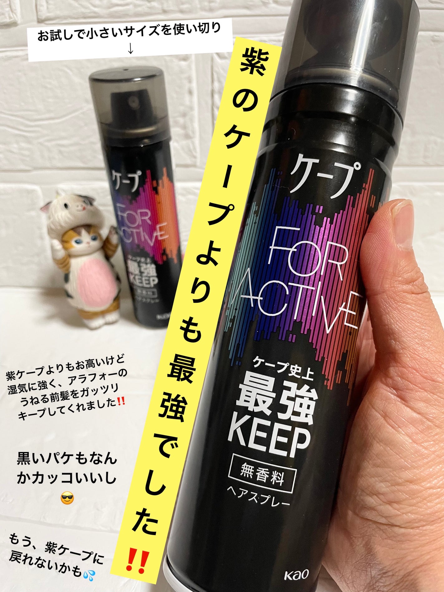 FOR ACTIVE/ケープ/ヘアスプレーを使ったクチコミ(1枚目)