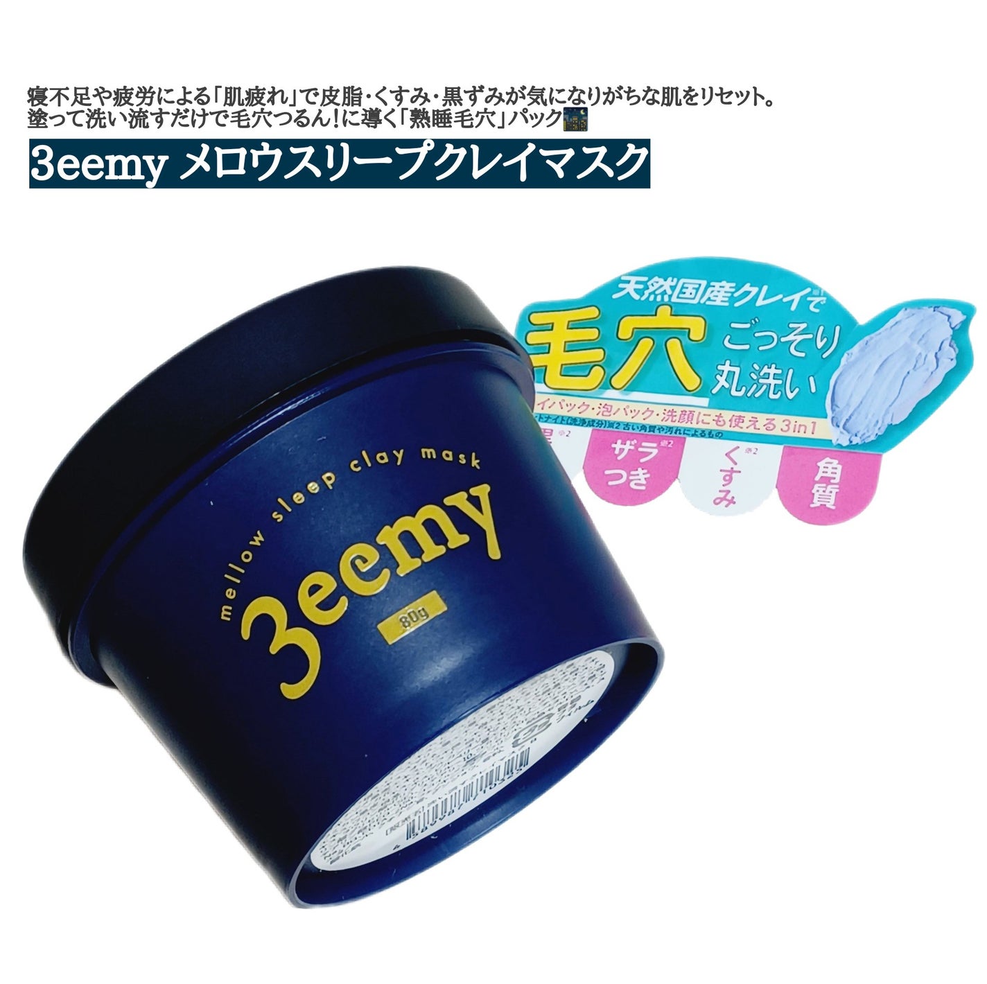 メロウスリープクレイマスク/3eemy/洗い流すパック・マスクを使ったクチコミ(1枚目)