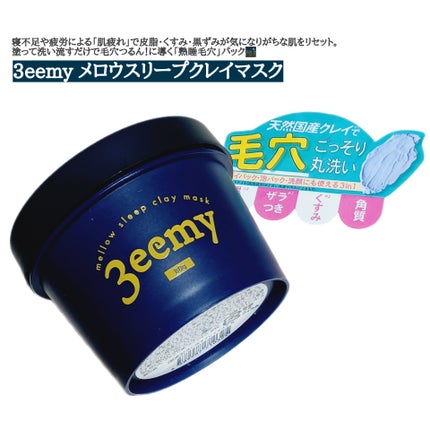 メロウスリープクレイマスク/3eemy/洗い流すパック・マスクを使ったクチコミ(1枚目)