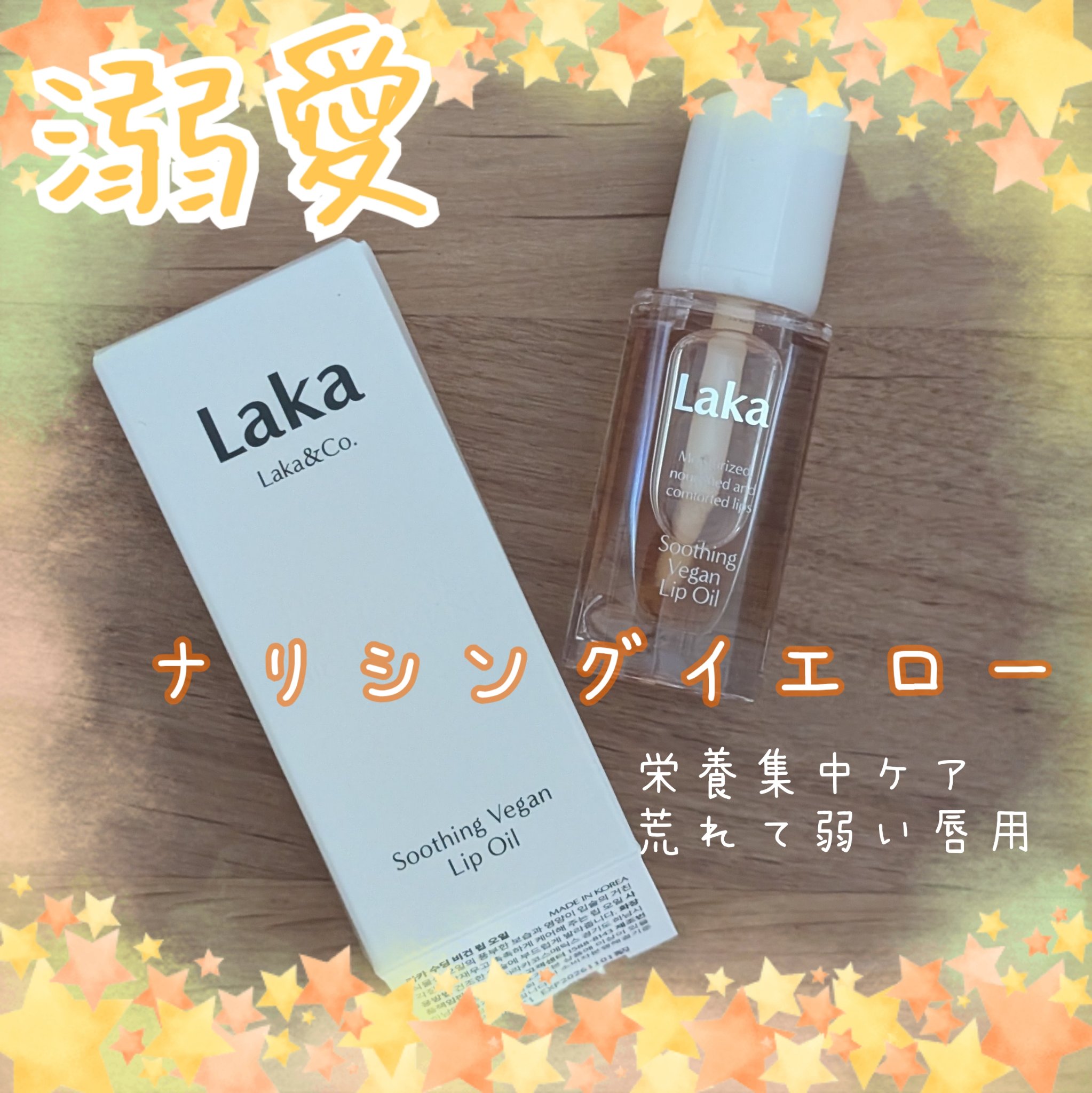 スージングヴィーガンリップオイル ナリッシングイエロー/Laka/リップオイルを使ったクチコミ（1枚目）