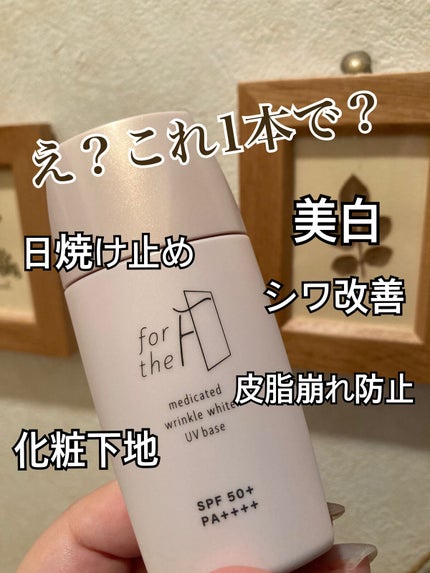 フォーザエフ 薬用 リンクルホワイト UVベース/ナリスアップ/化粧下地を使ったクチコミ(1枚目)