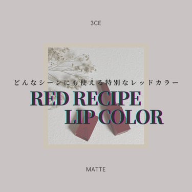 3CE MOOD RECIPE LIP COLOR/3CE/口紅を使ったクチコミ（1枚目）