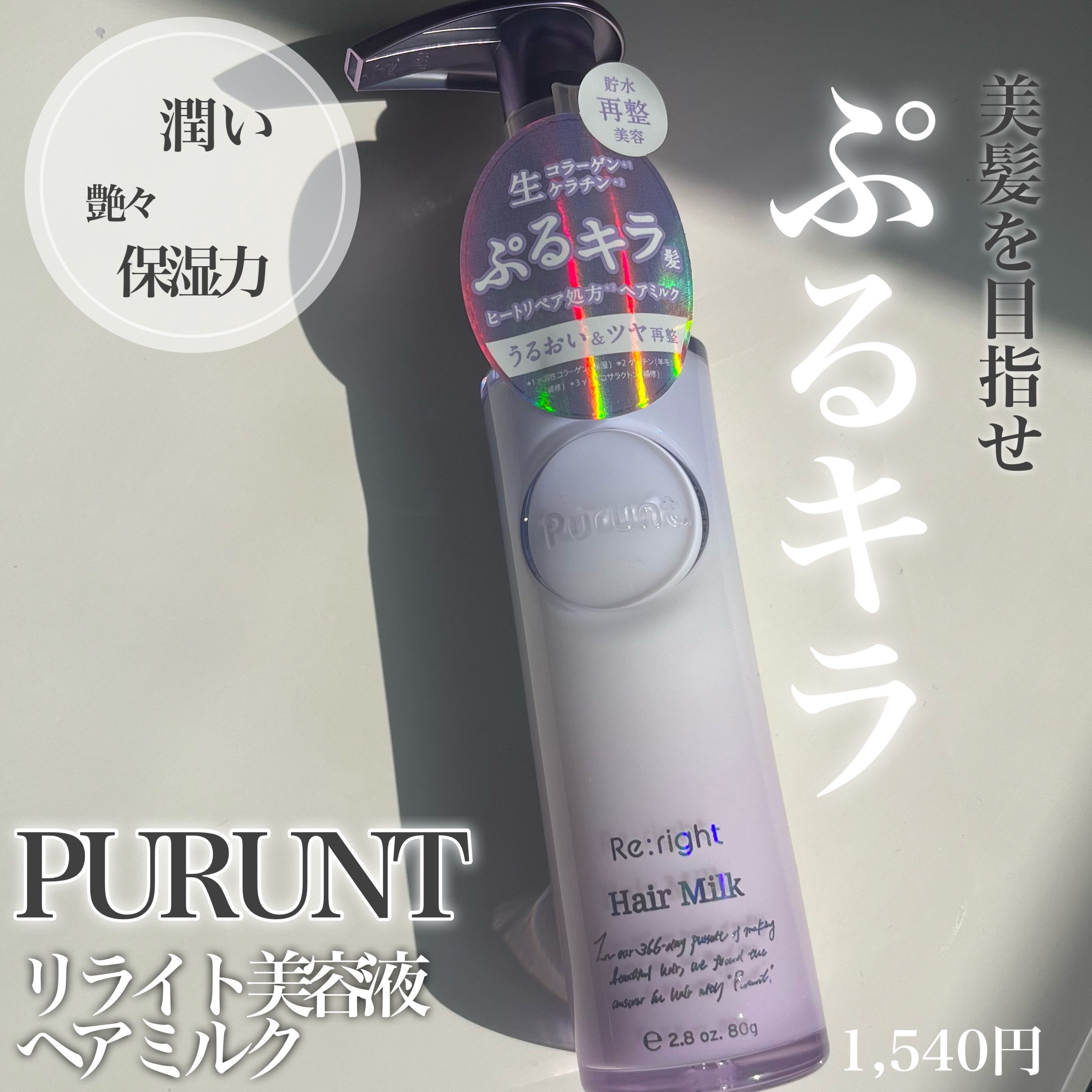 プルント リライト美容液ヘアミルク/Purunt./ヘアミルクを使ったクチコミ（1枚目）