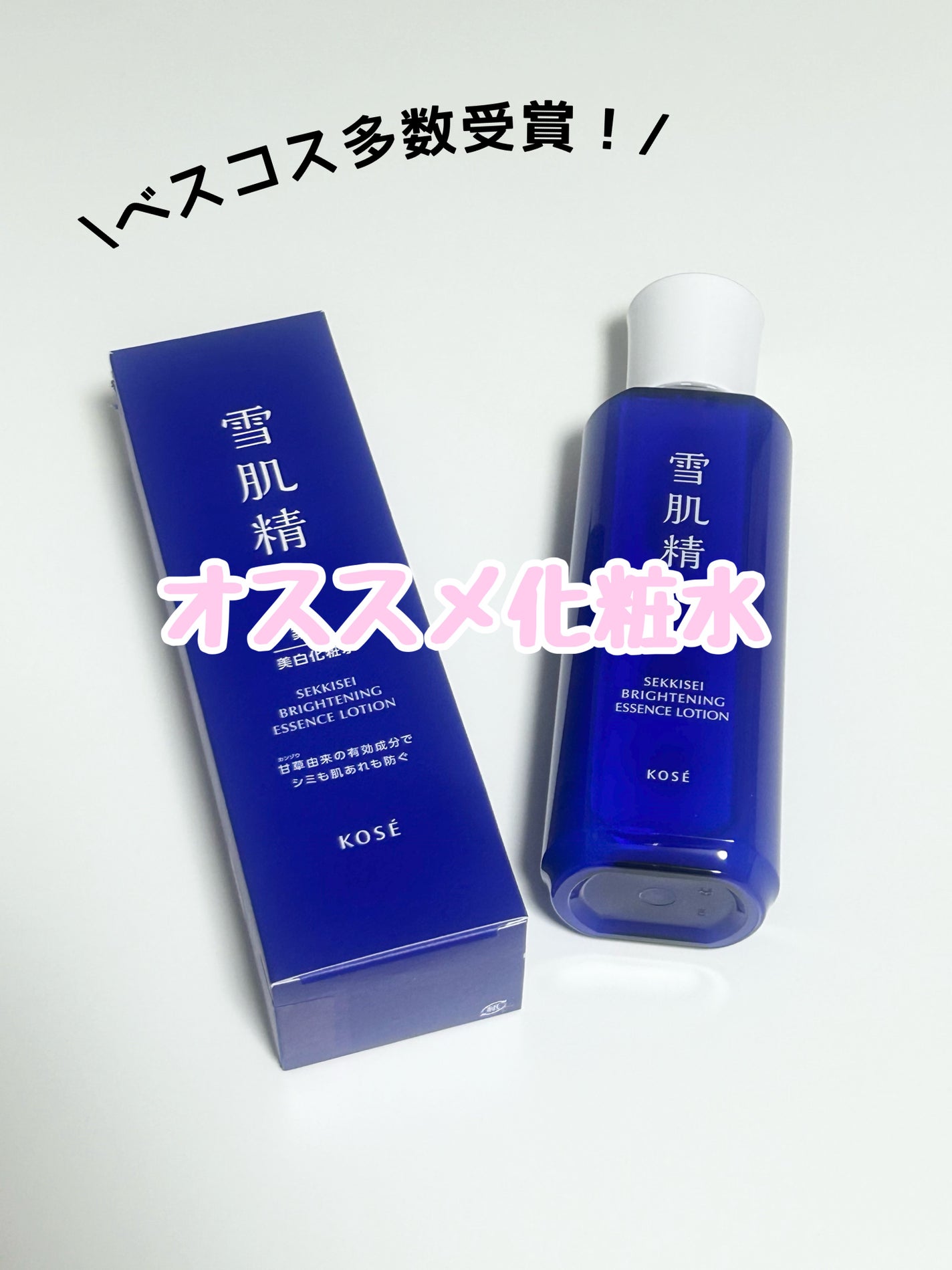 薬用雪肌精 ブライトニング エッセンス ローション/雪肌精/化粧水を使ったクチコミ(1枚目)