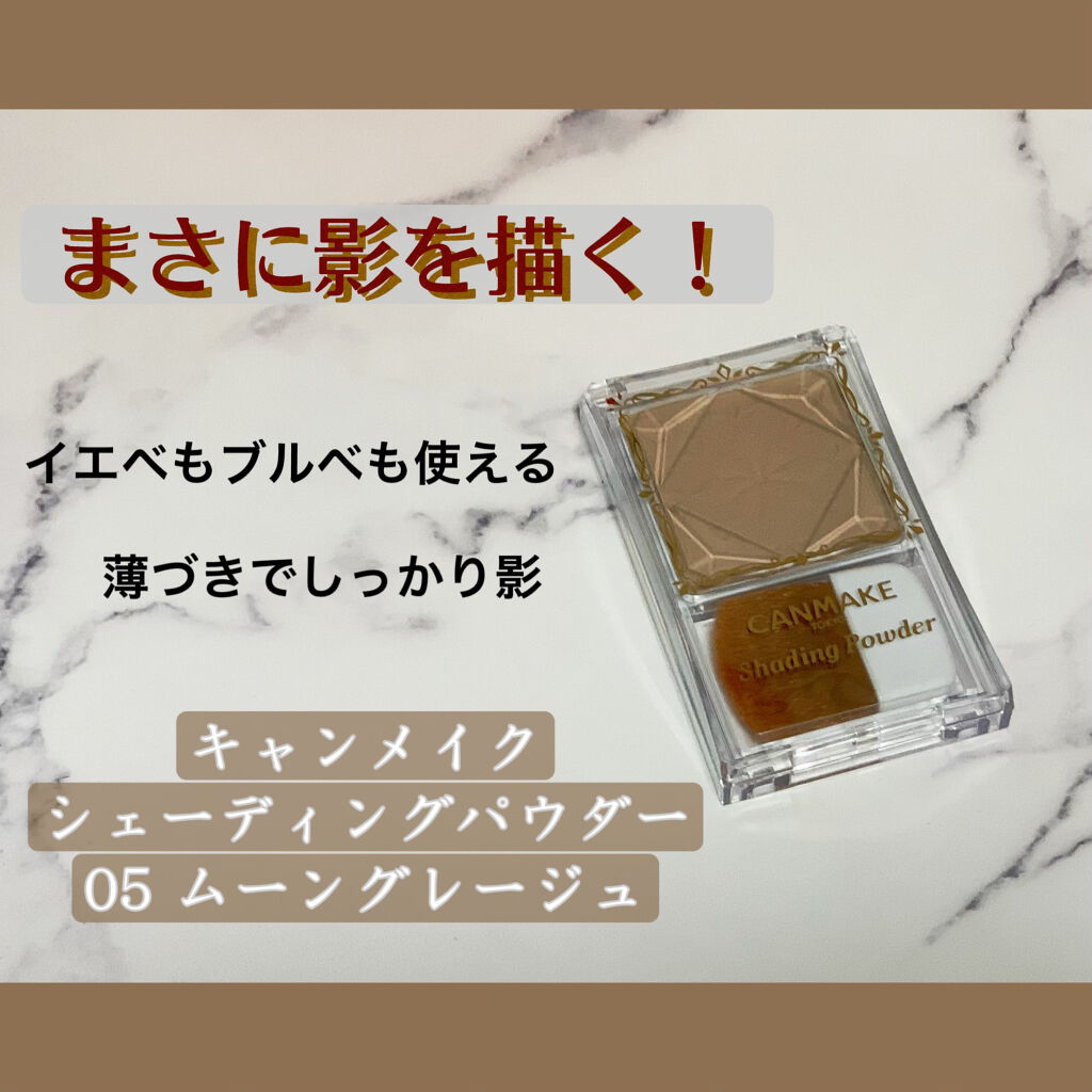 シェーディングパウダー/キャンメイク/シェーディングを使ったクチコミ（1枚目）