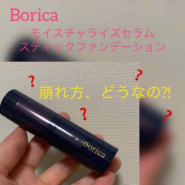 モイスチャライズスティックファンデーション/Borica/その他ファンデーションを使ったクチコミ（1枚目）