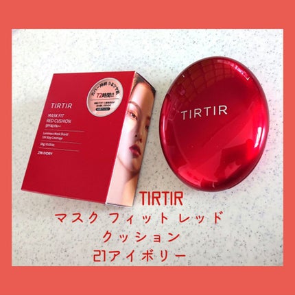 マスク フィット レッド クッション/TIRTIR(ティルティル)/クッションファンデーションを使ったクチコミ(3枚目)