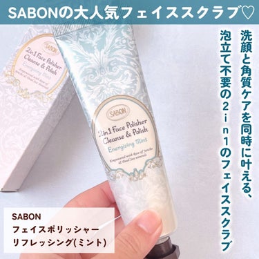 フェイスポリッシャー リフレッシング（ミント）/SABON/スクラブ・ゴマージュを使ったクチコミ（2枚目）