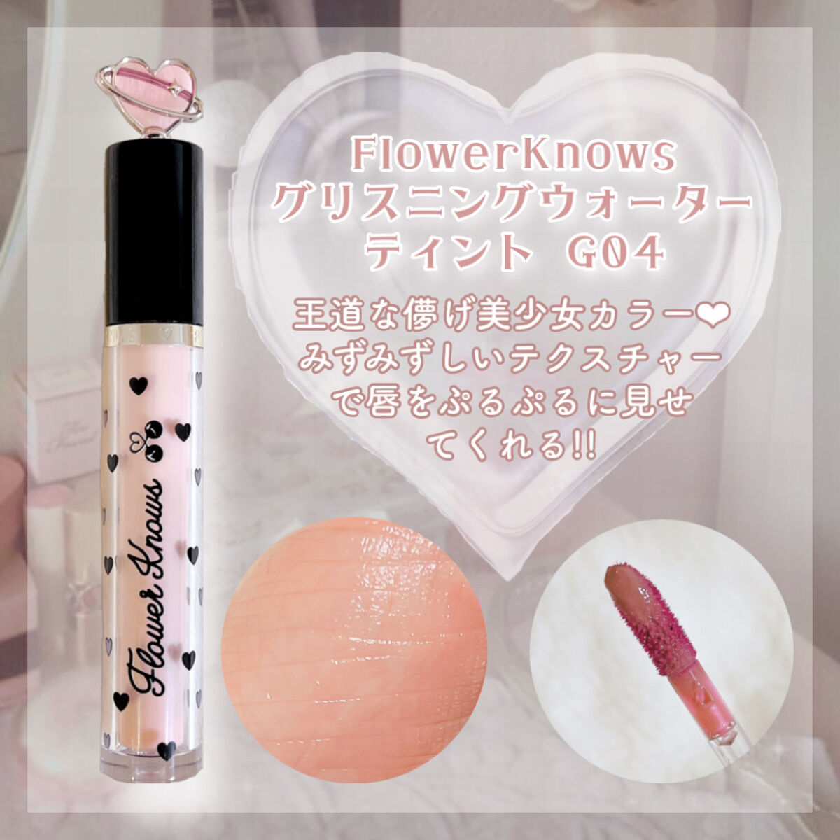 グリスニングウォータリングティント/FlowerKnows/リップティントを使ったクチコミ（2枚目）