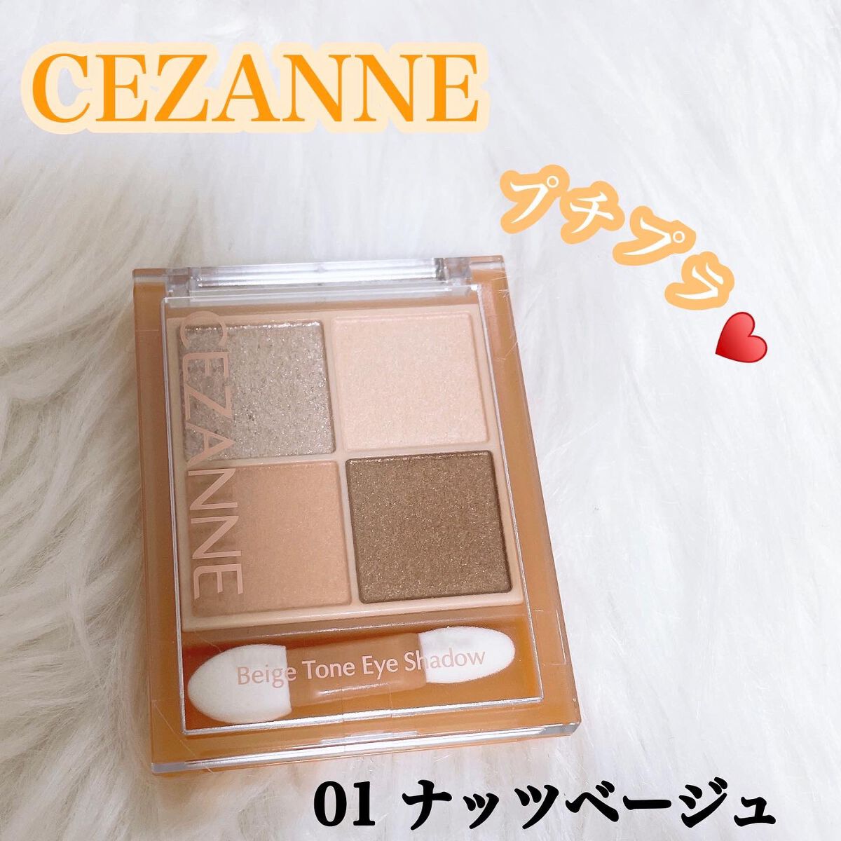 ベージュトーンアイシャドウ/CEZANNE/アイシャドウパレットを使ったクチコミ（1枚目）