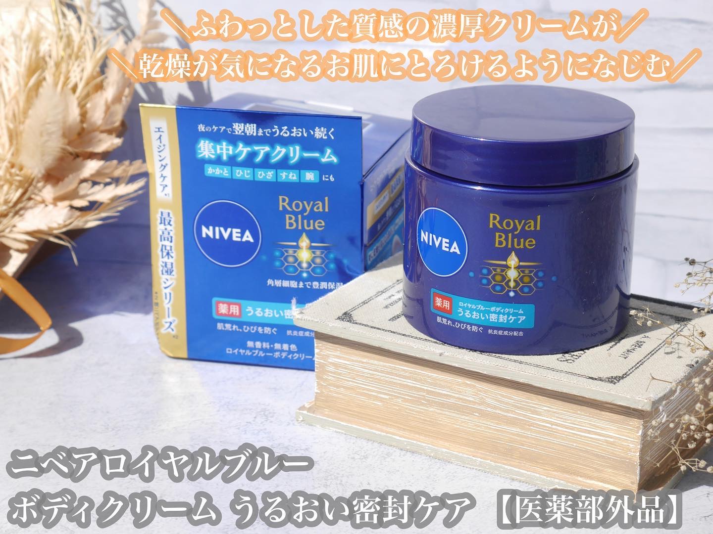 ニベア ロイヤルブルーボディクリーム うるおい密封ケア/ニベア/ボディクリームを使ったクチコミ（1枚目）