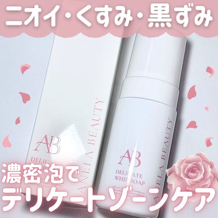 デリケートホイップソープ/Anela Beauty/デリケートゾーンケアを使ったクチコミ(1枚目)
