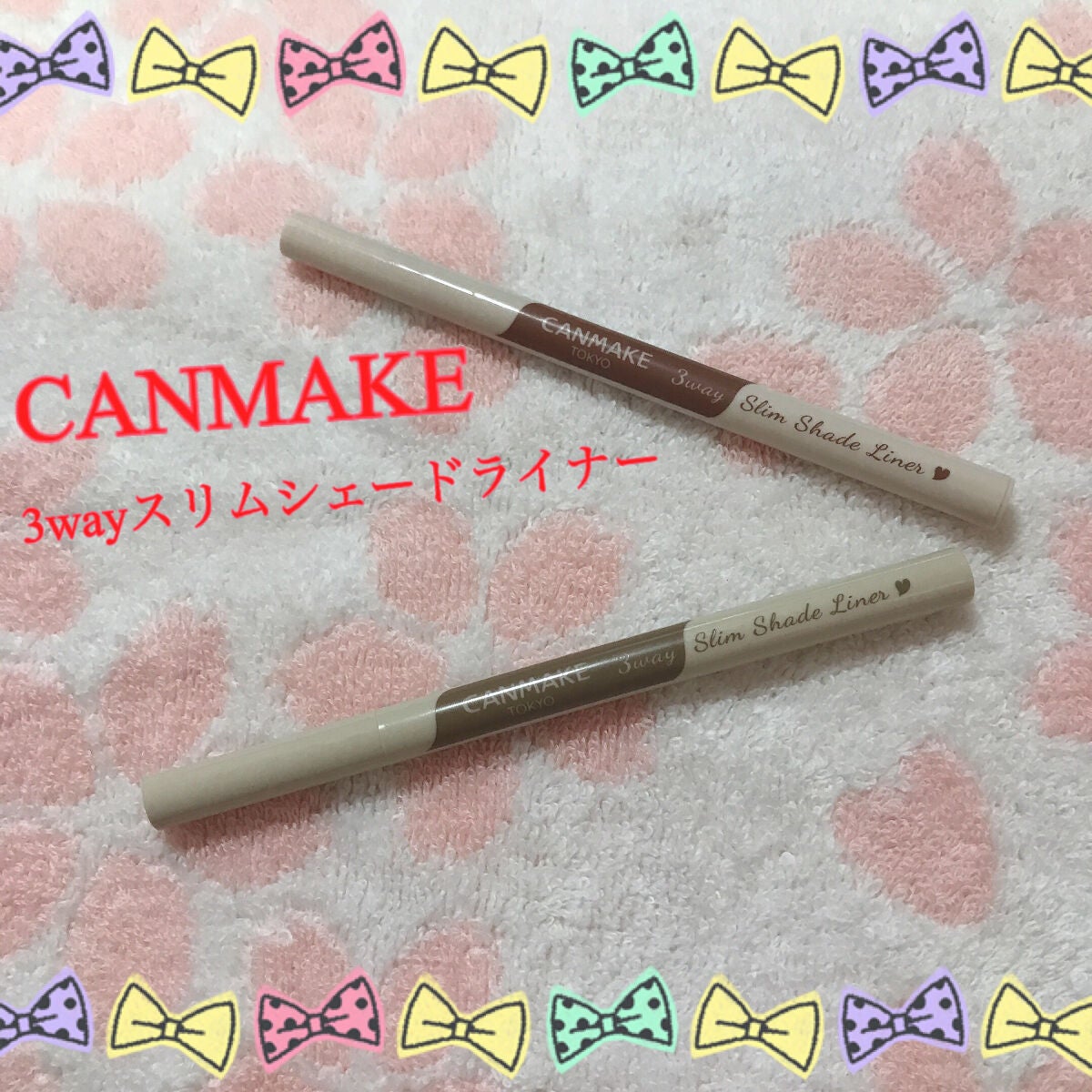 3wayスリムシェードライナー/キャンメイク/リキッドアイライナーを使ったクチコミ(1枚目)