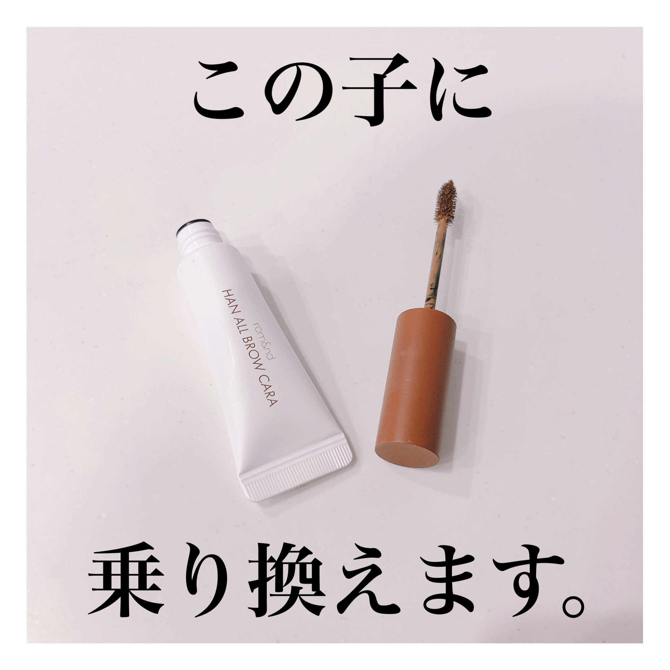 ハンオールブロウカラ/rom&nd/眉マスカラを使ったクチコミ（1枚目）