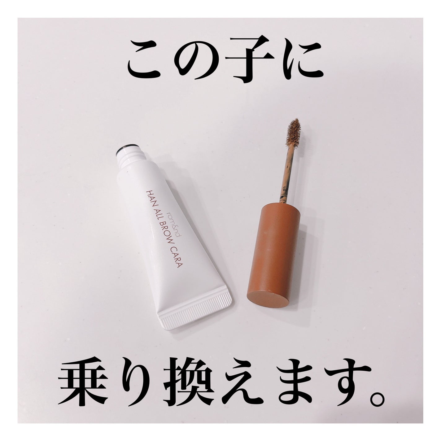 ハンオールブロウカラ/rom&nd/眉マスカラを使ったクチコミ(1枚目)