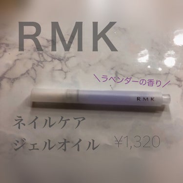 RMK ネイルケア ジェルオイル N/RMK/ネイルオイル・トリートメントを使ったクチコミ（1枚目）