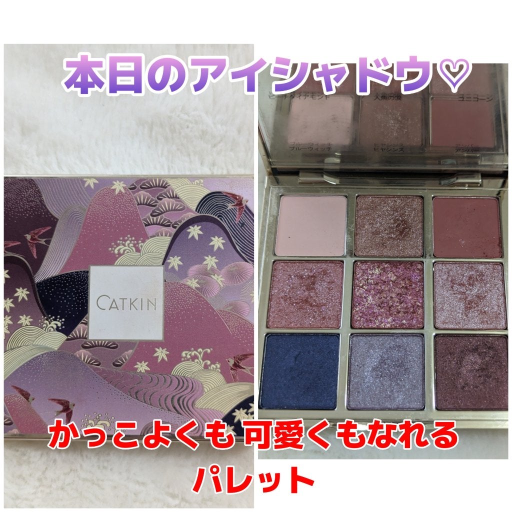 長相思シリーズ 9色アイシャドウパレット/CATKIN/アイシャドウパレットを使ったクチコミ(1枚目)