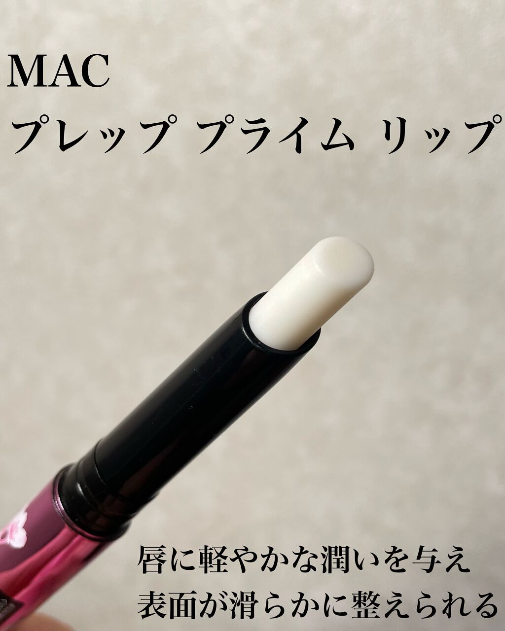 M·A·C プレップ プライム リップ/M・A・C/リップクリームを使ったクチコミ（2枚目）