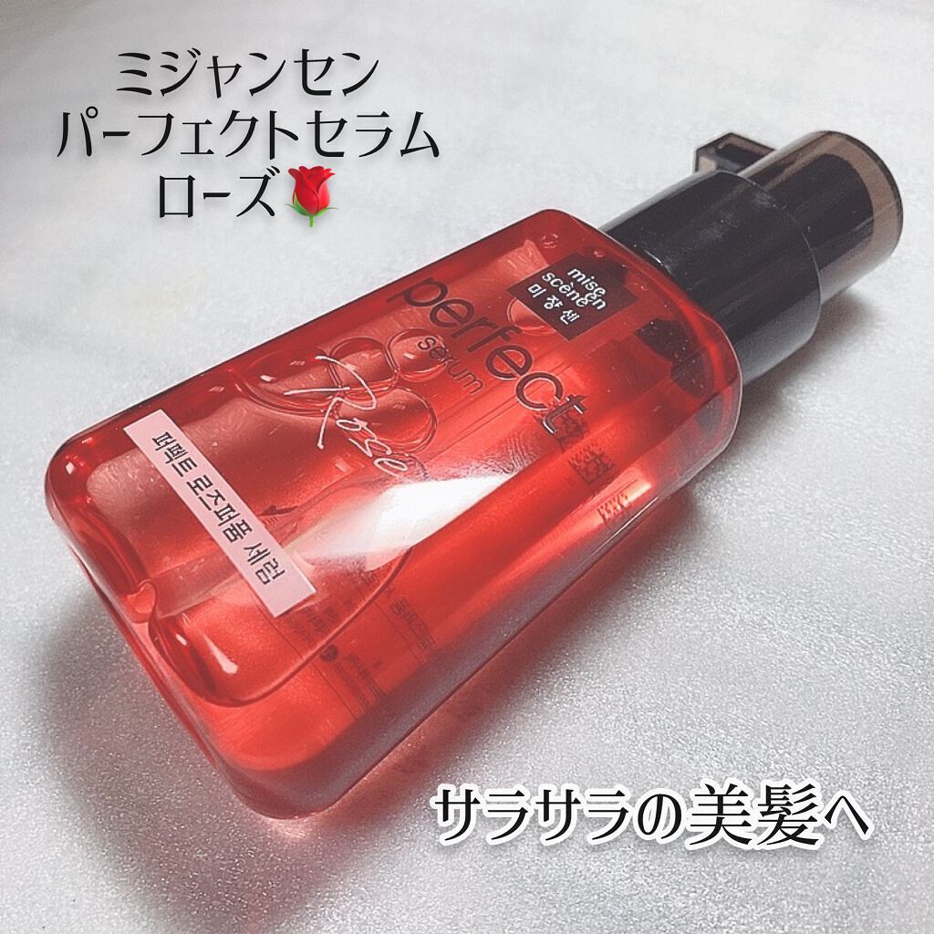 パーフェクト セラム ローズエディション/miseenscene/ヘアオイルを使ったクチコミ(4枚目)