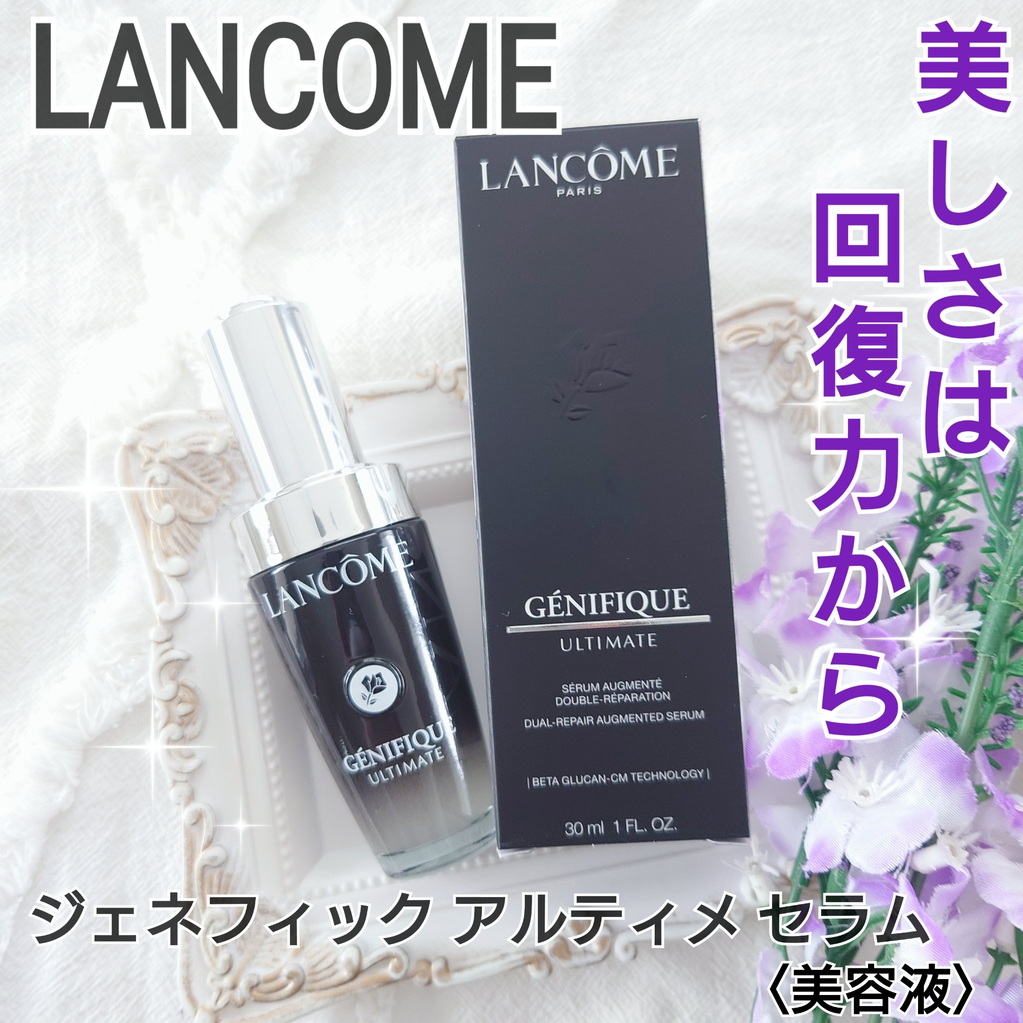 ジェニフィック アルティメ セラム/LANCOME/美容液を使ったクチコミ（1枚目）