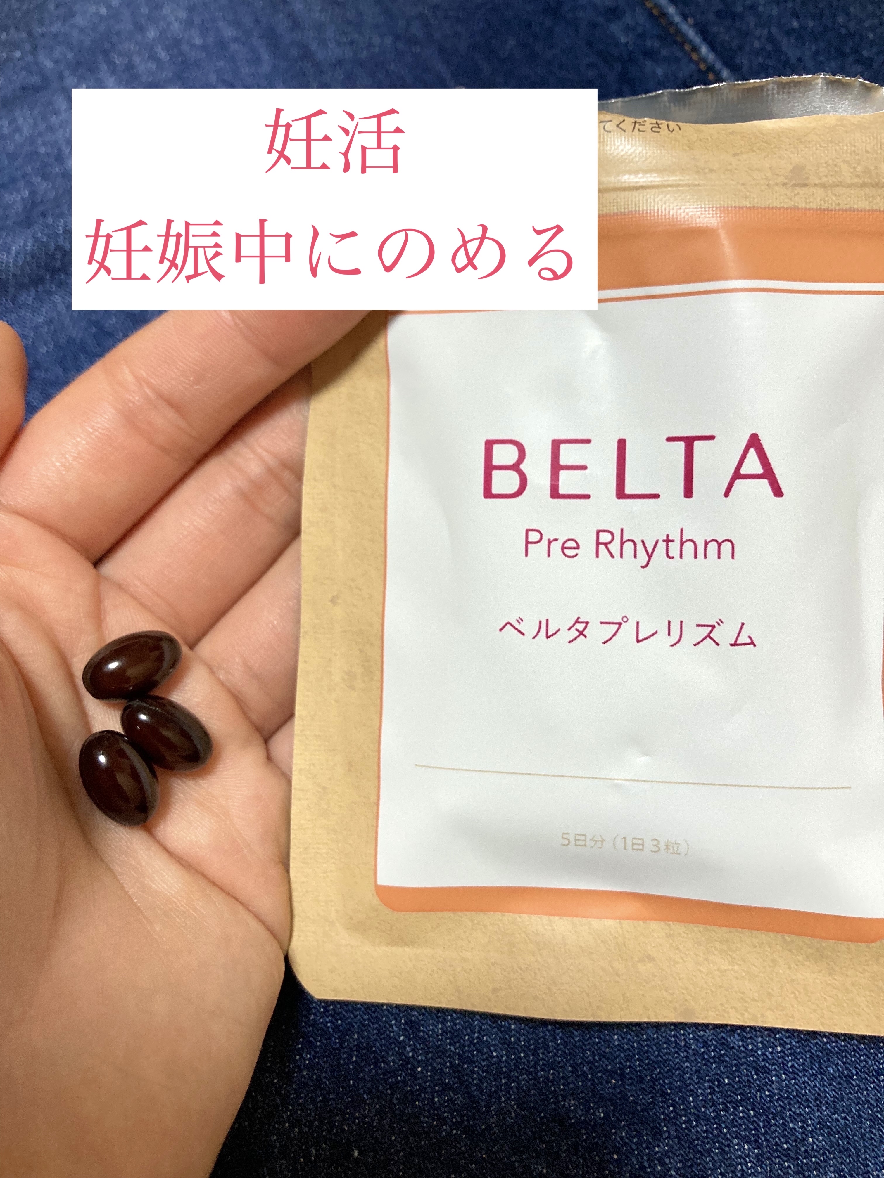 ベルタプレリズム/BELTA(ベルタ)/健康サプリメントを使ったクチコミ（1枚目）