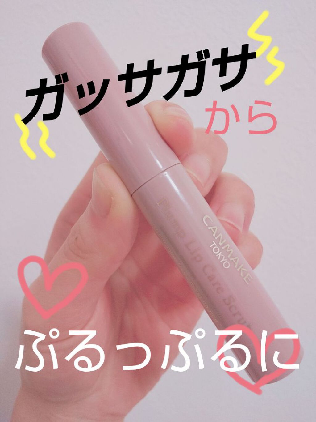 プランプリップケアスクラブ/キャンメイク/リップスクラブを使ったクチコミ（1枚目）