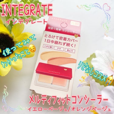 ブランド：INTEGRATE インテグレート
品物：メルティフィットコンシーラー
色：イエローベージュ/オレンジベージュ
価格(税込み)：1,650円

個人的にリピなしコスメです。😭

肌で隠したい箇