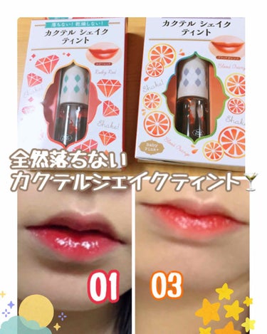 ティントなのに落ちないし乾燥もしない💕
買って良かった✨ ティント💄


今回レビューするのは
カクテルシェイクティントの 01と03
です！


使い方は簡単✨
二層タイプなので、10回程振ってから唇