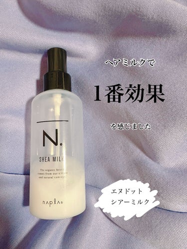 N. N. シアミルクのクチコミ「N. シアミルク
私はエアーズワームというN.の正規品をちょっとお安く買えるサロンで購入しまし.....」（1枚目）