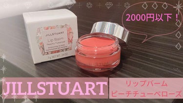 ジルスチュアート リップバーム/JILL STUART/リップケア・リップクリームを使ったクチコミ（1枚目）