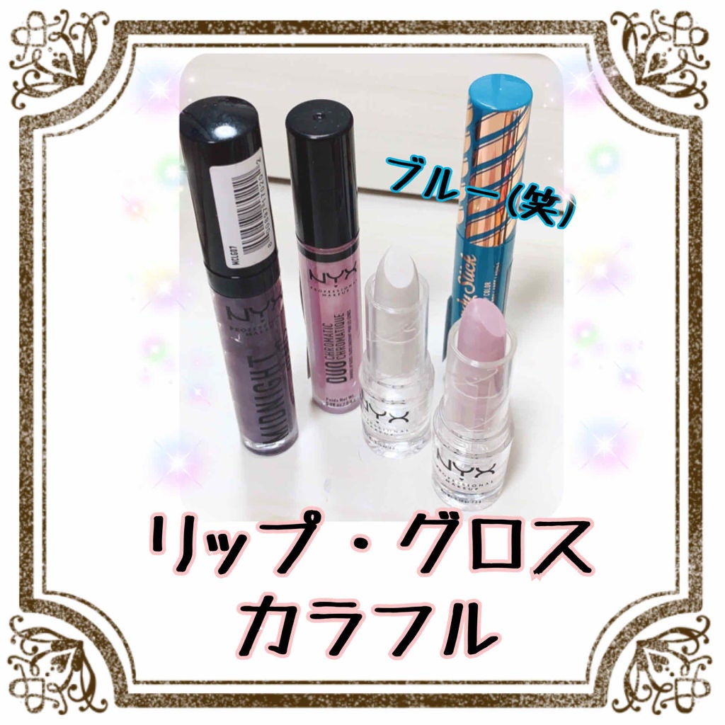 イタグレーゼ on LIPS 「🌀NYX🌀🧡ミステリーバック🧡💖カラーブライツ💖@コスメにて購..」(3枚目)